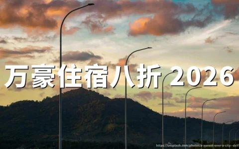 万豪旅享家：周末特惠20%折扣活动（2026年10月2日至10月18日）