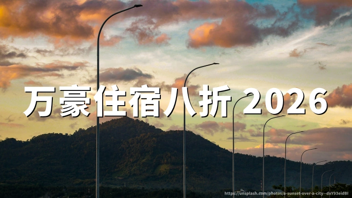 万豪旅享家:周末特惠20%折扣活动(2026年10月2日至10月18日)