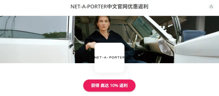 NET-A-PORTER APAC海淘返利10%优惠码2026：NET-A-PORTER APAC海淘购物省钱全流程
