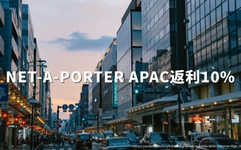NET-A-PORTER APAC海淘返利10%优惠码2026：NET-A-PORTER APAC海淘购物省钱全流程
