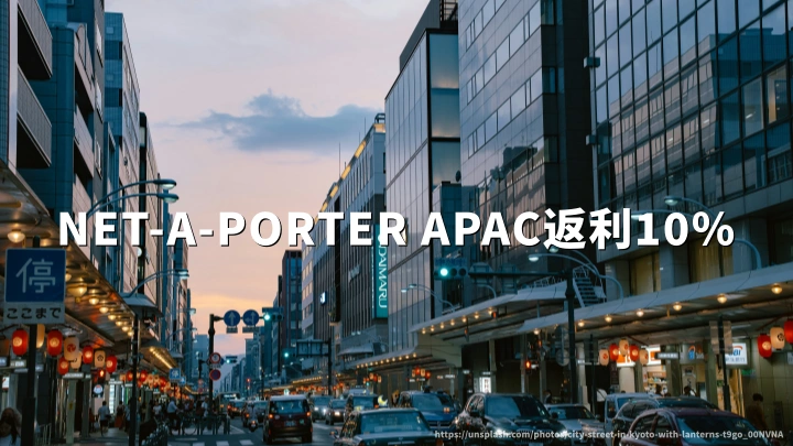 NET-A-PORTER APAC海淘返利10%优惠码2026：NET-A-PORTER APAC海淘购物省钱全流程
