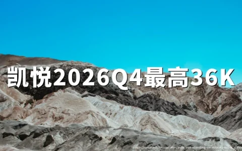 凯悦天地2026年Q4活动：每3合格房晚3000奖励分，至高36000分（2026年9月29日至12月15日）