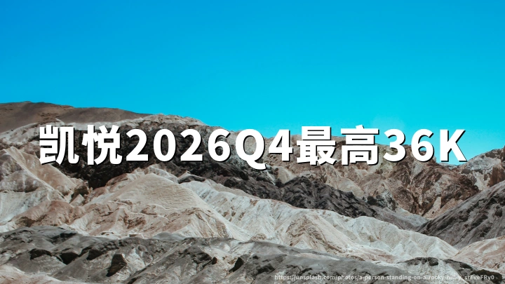 凯悦天地2026年Q4活动：每3合格房晚3000奖励分，至高36000分（2026年9月29日至12月15日）