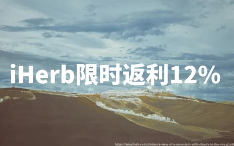 iHerb官网限时返利12%，附2026最新优惠码｜TopCashback中文站iHerb官网返利全流程