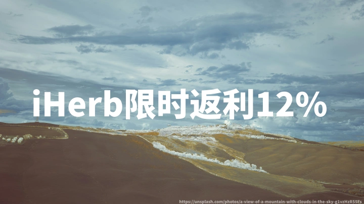 iHerb官网限时返利12%,附2026最新优惠码|TopCashback中文站iHerb官网返利全流程