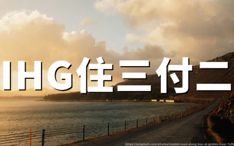 IHG：亚太高级房与套房住三付二（2026年9月1日至2027年6月30日）