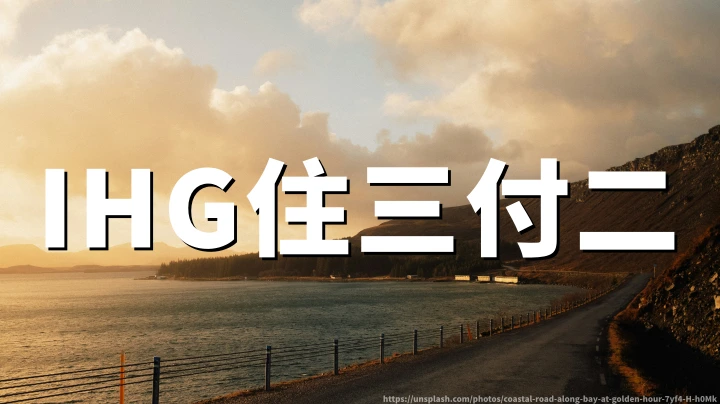 IHG:亚太高级房与套房住三付二(2026年9月1日至2027年6月30日)