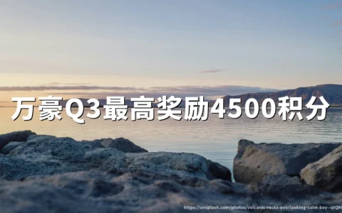 万豪旅享家：最高4500奖励积分促销（2026年9月22日至11月22日）