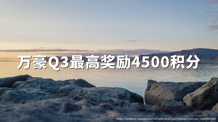 万豪旅享家:最高4500奖励积分促销(2026年9月22日至11月22日)