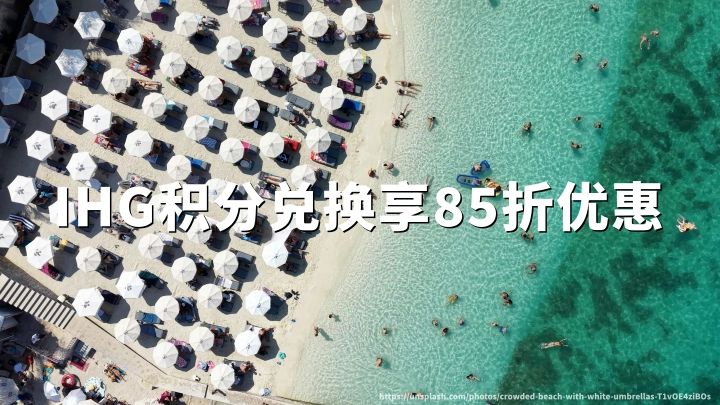 IHG洲际优悦会新开业及翻新酒店积分房85折活动(截至2027年3月31日)参与品牌预订攻略