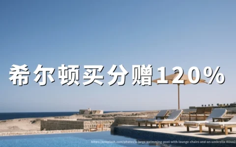 希尔顿买分促销活动：希尔顿荣誉客会会员赠送120%（2026年10月7日至11月21日），一分只需要0.45美元