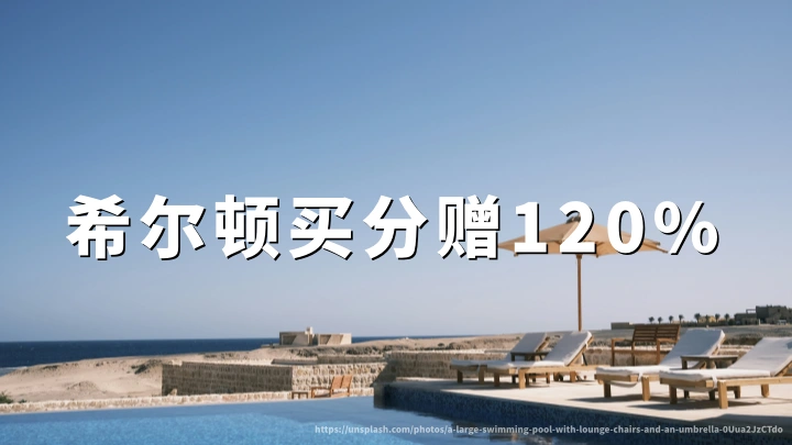 希尔顿买分促销活动:希尔顿荣誉客会会员赠送120%(2026年10月7日至11月21日),一分只需要0.45美元