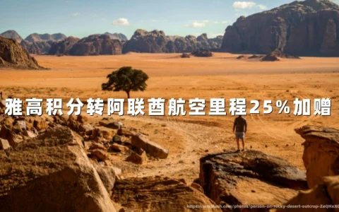 雅高积分转阿联酋航空里程 25% 加赠（2026年10 月 29 日至 11 月 30 日）