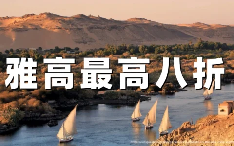 雅高心悦界：年末酒店促销最高20%折扣（2026年10月14日至12月11日）