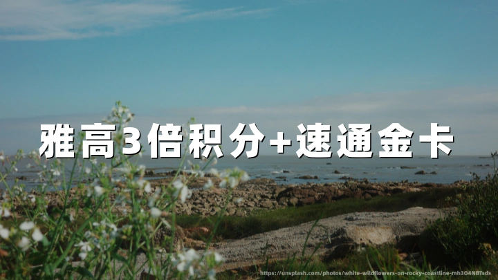 雅高大中华区 3 倍积分 + 速通金卡:2026年11 月 15 日前预订,住到12 月31日