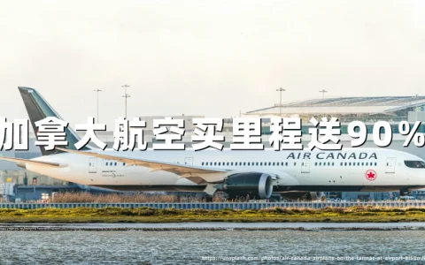 加拿大航空Aeroplan买里程最高赠90%（2026年10月14日至10月29日）入手攻略