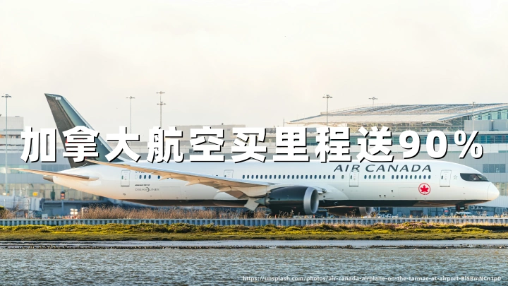 加拿大航空Aeroplan买里程最高赠90%(2026年10月14日至10月29日)入手攻略