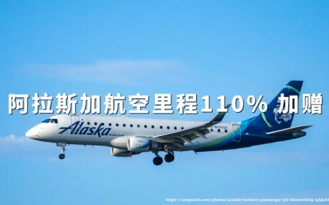 阿拉斯加航空里程最高 110% 加赠：即日起至 2026年11 月7日，1.79 美分/点