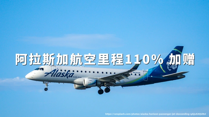 阿拉斯加航空里程最高 110% 加赠:即日起至 2026年11 月7日,1.79 美分/点