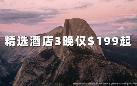 精选酒店（Choice Hotels） 分时度假促销：3晚仅$199起，最高赚4万积分（2026）