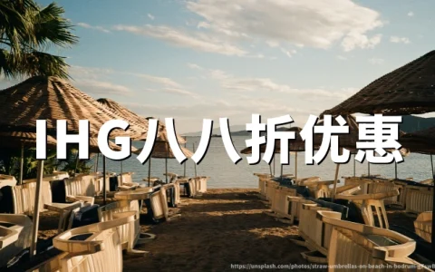 IHG洲际优悦会：积分加现金现金部分12%折扣与预订攻略（预订至2026年11月2日，入住至11月16日）