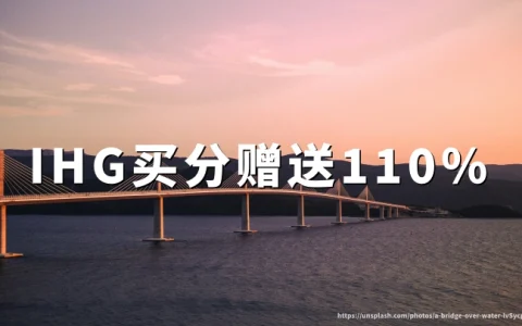 IHG买分赠送100%加赠再送3500分（闪购截至2026年110月13日）附洲际酒店优悦会买分攻略