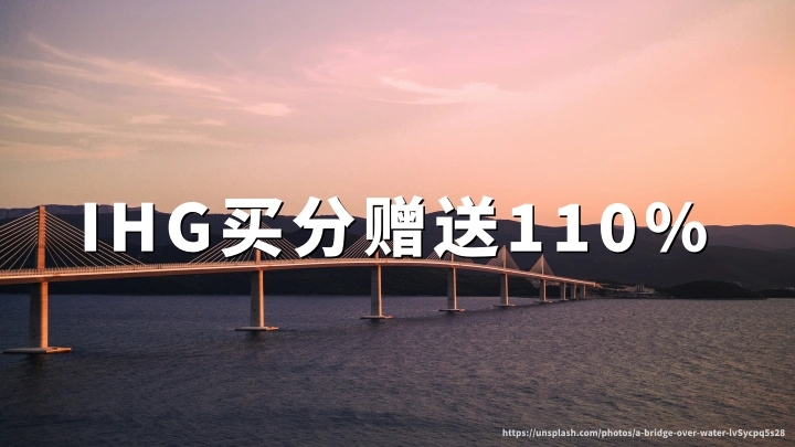 IHG买分赠送100%加赠再送3500分(闪购截至2026年110月13日)附洲际酒店优悦会买分攻略