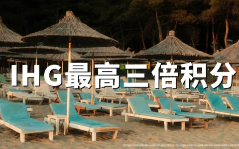 IHG洲际优悦会2026Q4最高三倍积分活动全攻略（2026年10月1日至12月31日）