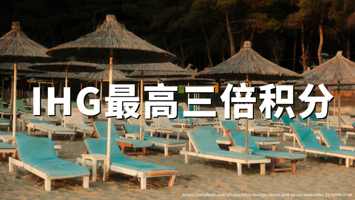 IHG洲际优悦会2026Q4最高三倍积分活动全攻略(2026年10月1日至12月31日)