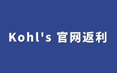Kohl's官网返利：购买Kohl's产品海淘攻略、转运教程及优惠码返利方法完整流程