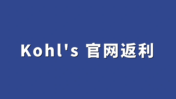 Kohl's官网返利:购买Kohl's产品海淘攻略、转运教程及优惠码返利方法完整流程