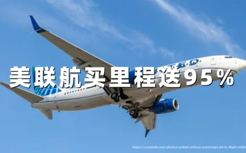 美国联合航空买里程最高赠95%：前程万里1.93美分/里程购买攻略（10月31日截止）