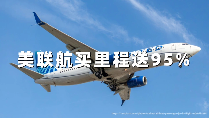 美国联合航空买里程最高赠95%:前程万里1.93美分/里程购买攻略(10月31日截止)