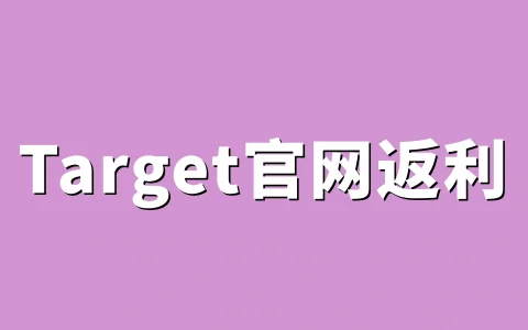 Target官网返利：通过TopCashback购买Target产品返利方法完整流程2026