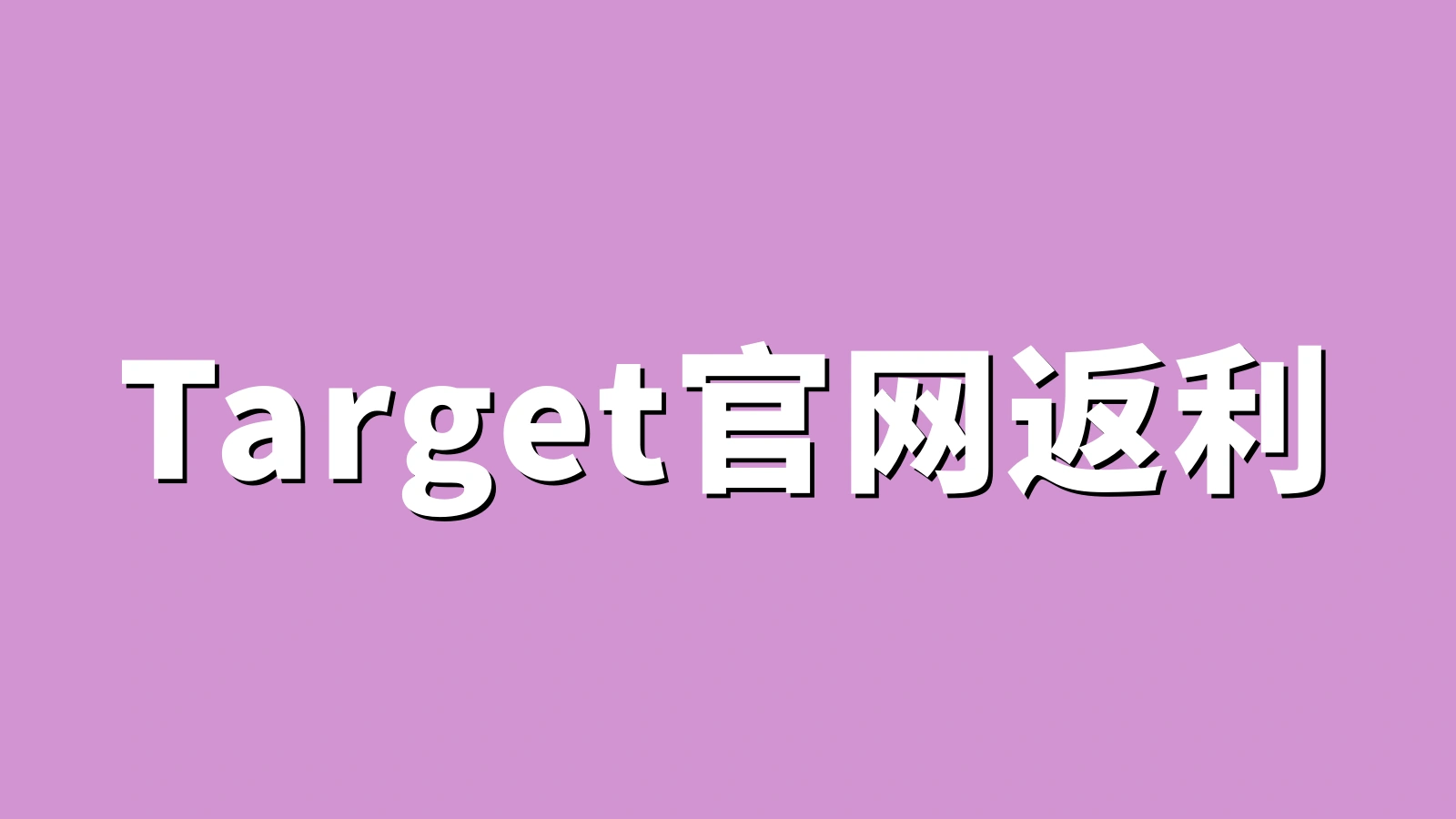 Target官网返利：通过TopCashback购买Target产品返利方法完整流程2026