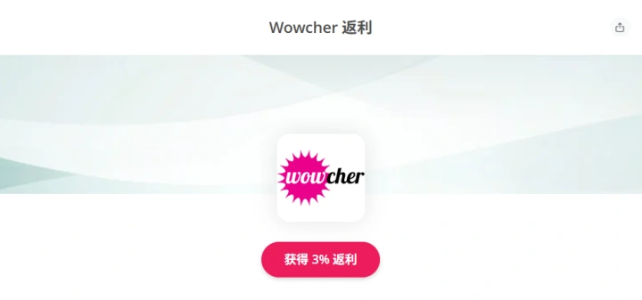 Wowcher官网返利3%:海淘购买Wowcher产品教程、转运攻略及返利方法