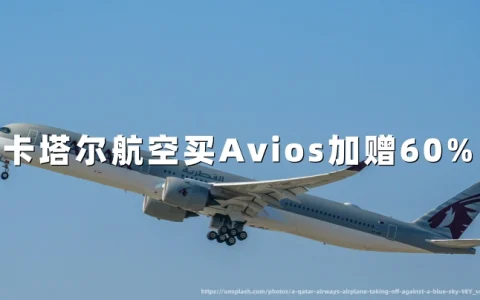 卡塔尔航空：买Avios最高60%加赠（2026年10月19日截止）附优惠活动历史促销数据与兑换建议