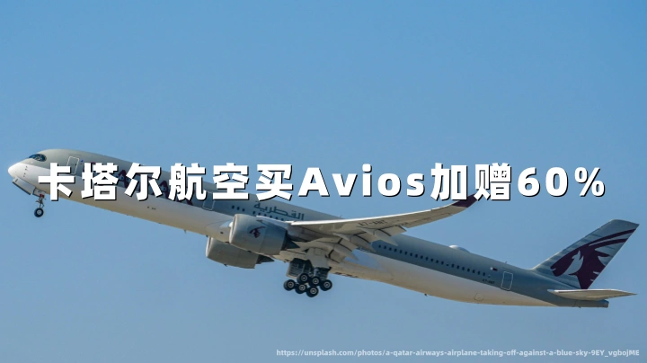 卡塔尔航空：买Avios最高60%加赠（2026年10月19日截止）附优惠活动历史促销数据与兑换建议