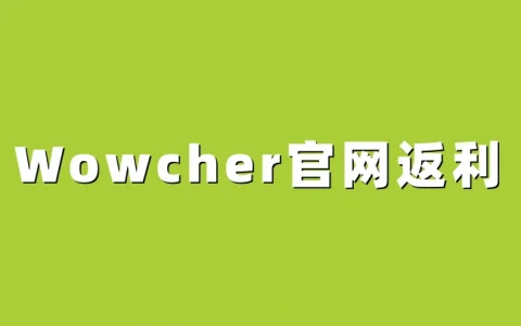 Wowcher官网返利3%：海淘购买Wowcher产品教程、转运攻略及返利方法