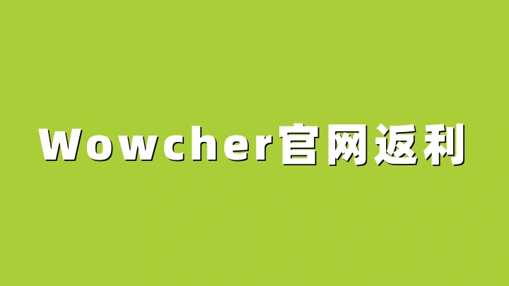 Wowcher官网返利3%:海淘购买Wowcher产品教程、转运攻略及返利方法