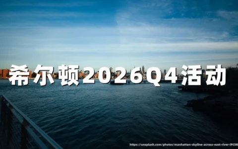希尔顿2026Q4活动：积分加码，畅玩随心促销（2026年10月15日至12月31日住店送分）