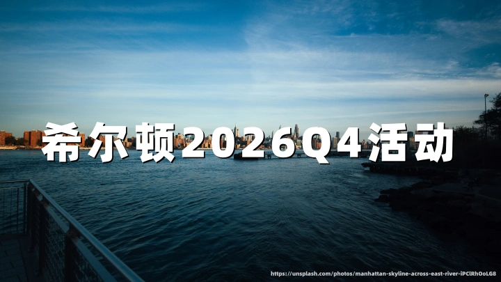 希尔顿2026Q4活动：积分加码，畅玩随心促销（2026年10月15日至12月31日住店送分）