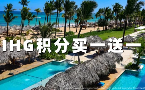 IHG 买分 100% 奖励开抢：0.5美分/点，11月5日截止（附购买入口）