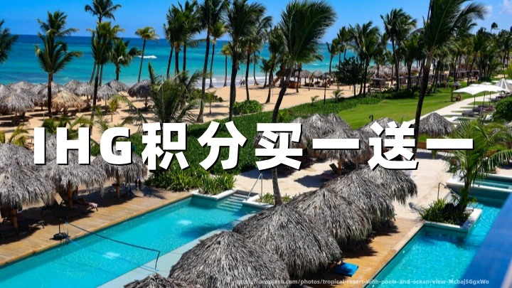 IHG 买分 100% 奖励开抢:0.5美分/点,11月5日截止(附购买入口)
