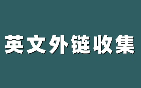 自用的一些可以发外链的英文平台（不断更新版）