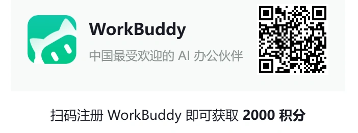 WorkBuddy 邀请注册二维码