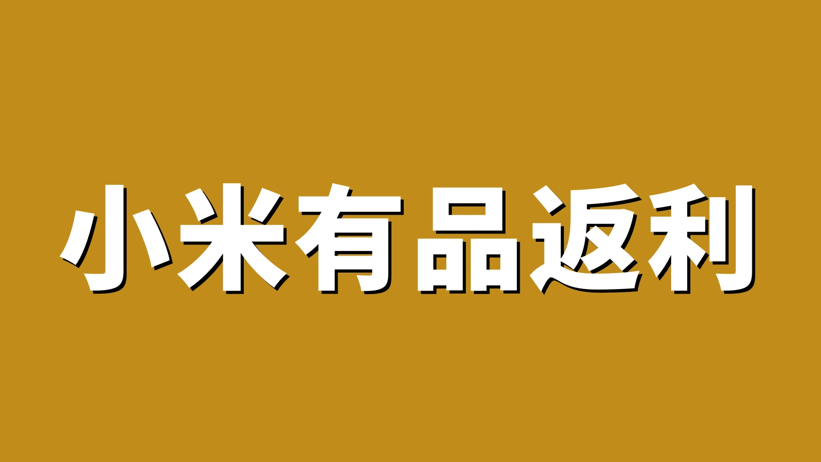 小米有品返利:购买小米有品官网产品返利方法完整流程与优惠码2026